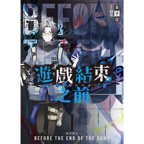 《遊戲結束之前》01-05+SP（六冊套書）