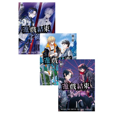 《遊戲結束之前 第二部》 01-03（三冊套書）