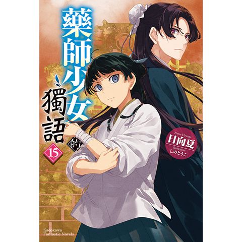 藥師少女的獨語 (15)