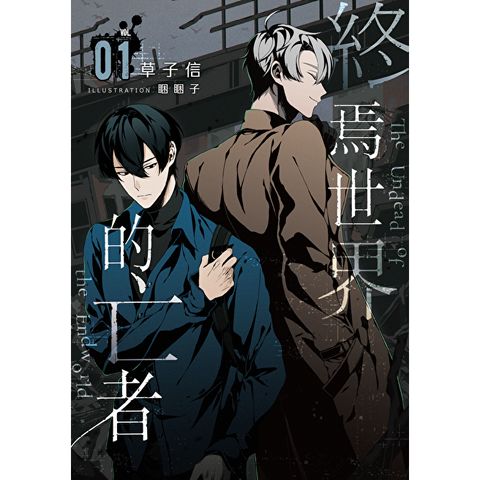 終焉世界的亡者 01