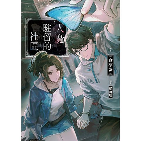 人魔駐留的社區【含電子書限定特典】
