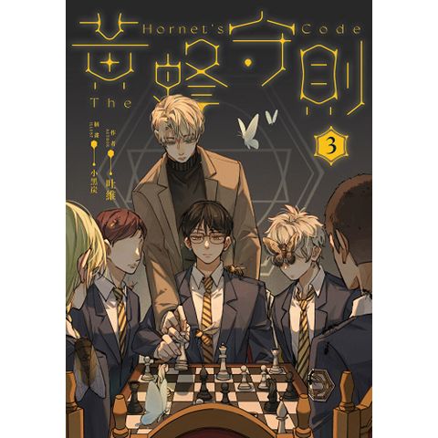 黃蜂守則3【含電子書限定特典】