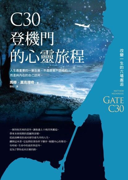 C30登機門的心靈旅程（讀墨電子書）