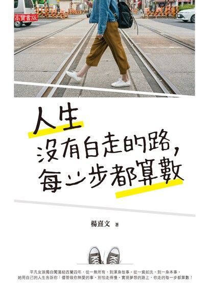  人生沒有白走的路每一步都算數讀墨電子書