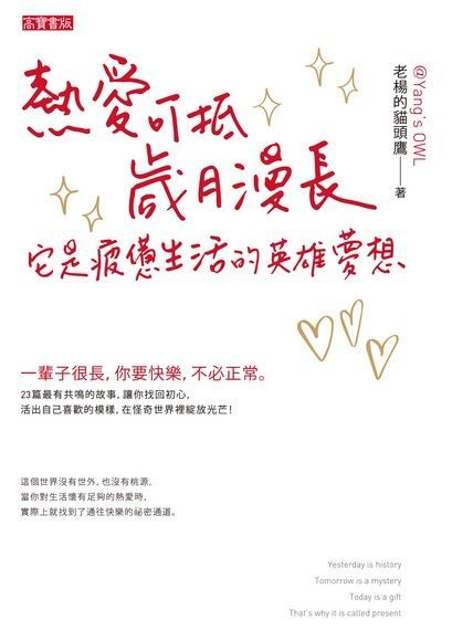 Readmoo 讀墨 熱愛可抵歲月漫長，它是疲憊生活的英雄夢想（讀墨電子書）