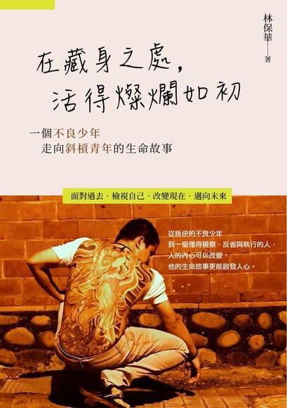 在藏身之處，活得燦爛如初（讀墨電子書）