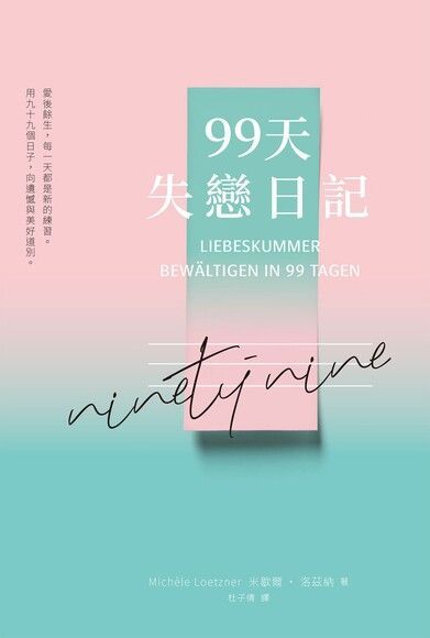 99天失戀日記（電子書）