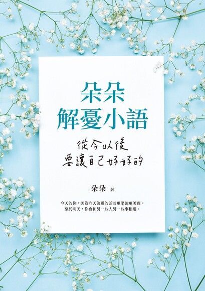 朵朵解憂小語：從今以後，要讓自己好好的（讀墨電子書）