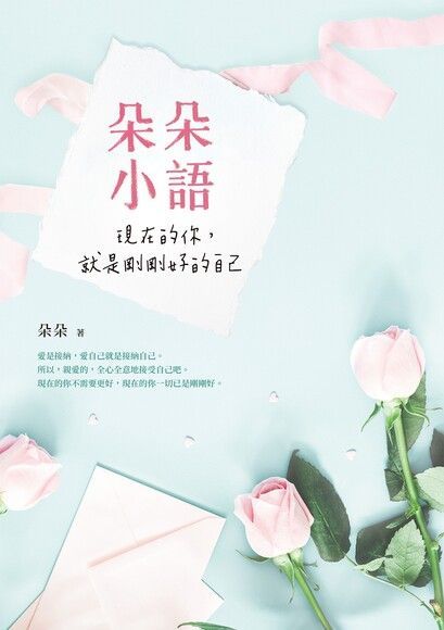 朵朵小語：現在的你，就是剛剛好的自己（讀墨電子書）