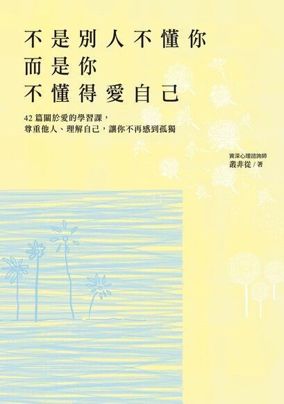 不是別人不懂你，而是你不懂得愛自己（讀墨電子書）