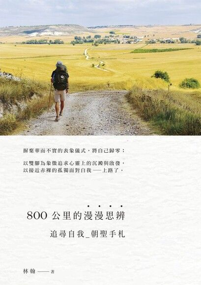 800公里的漫漫思辨（電子書）