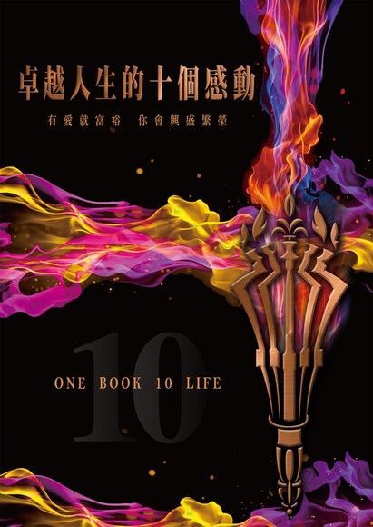 卓越人生的十個感動（讀墨電子書）