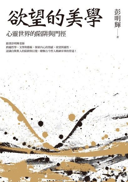 欲望的美學：心靈世界的陷阱與門徑（電子書）