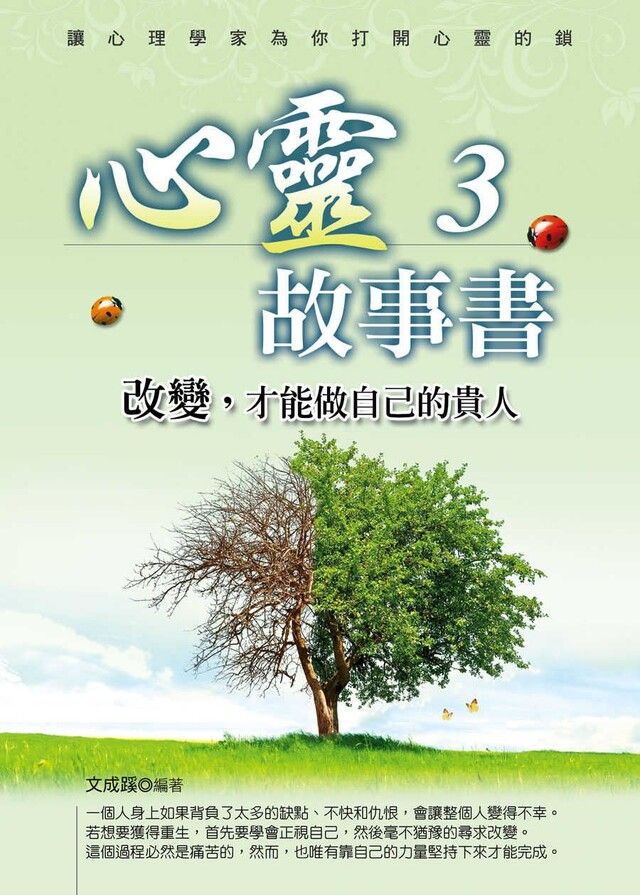  心靈故事書3改變才能做自己的貴人讀墨電子書