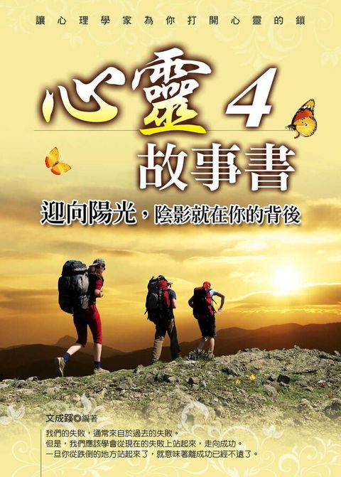 心靈故事書4迎向陽光陰影就在你的背後讀墨電子書