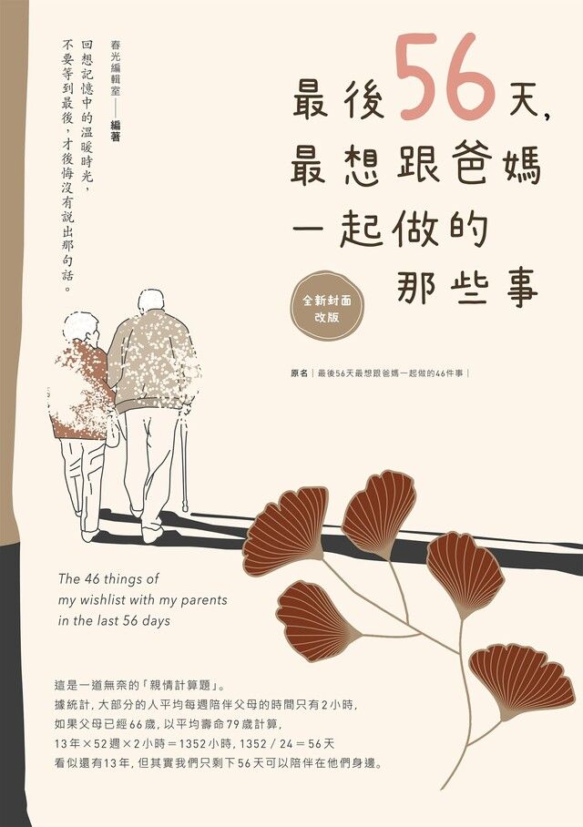  最後56天最想跟爸媽一起做的那些事【全新封面改版】讀墨電子書