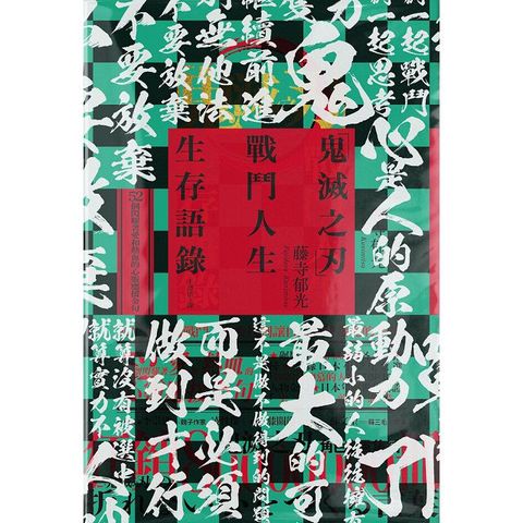 「鬼滅之刃」戰鬥人生生存語錄（電子書）