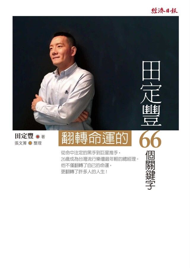  田定豐翻轉命運的66個關鍵字（讀墨電子書）