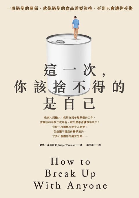 這一次，你該捨不得的是自己（電子書）