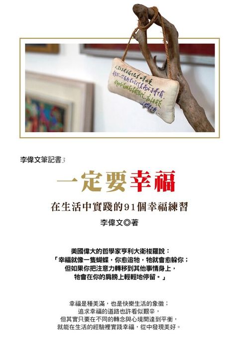李偉文筆記書3：一定要幸福！在生活中實踐的91個幸福練習（電子書）