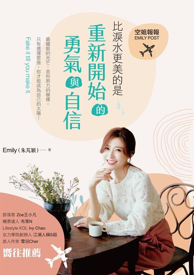  空姐報報Emily Post 比淚水更美的是，重新開始的勇氣與自信（讀墨電子書）