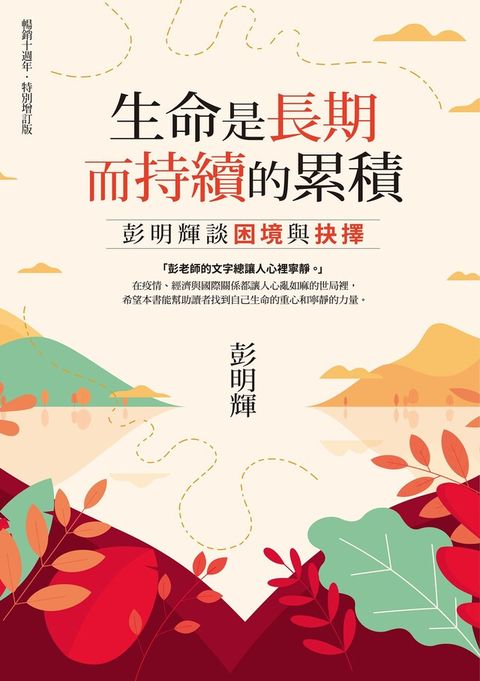 生命是長期而持續的累積（暢銷十週年．特別增訂版）（讀墨電子書）