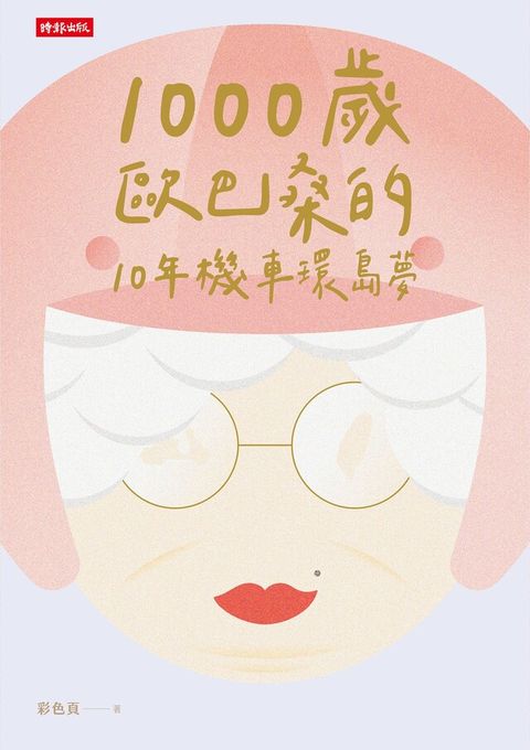 1000歲歐巴桑的10年機車環島夢（讀墨電子書）