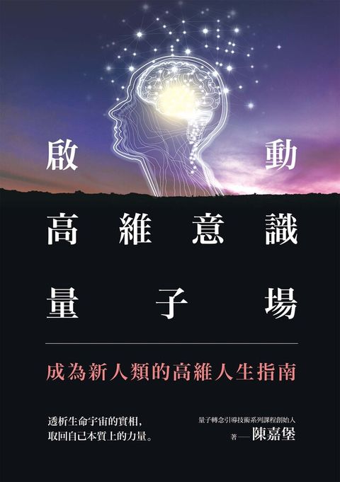 啟動高維意識量子場（讀墨電子書）