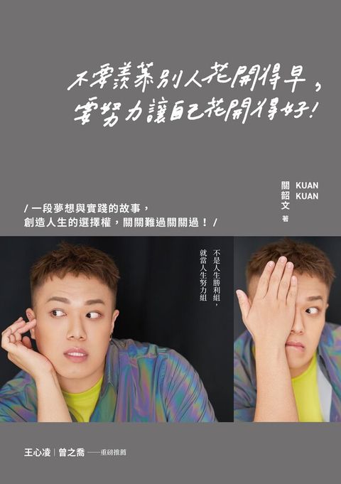 不要羨慕別人花開得早，要努力讓自己花開得好！