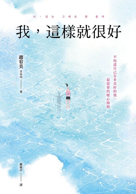 我，這樣就很好（讀墨電子書）