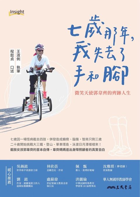七歲那年，我失去了手和腳