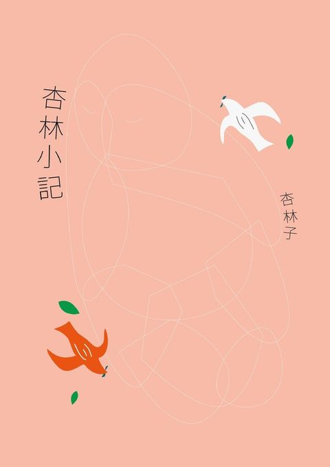 杏林小記（讀墨電子書）