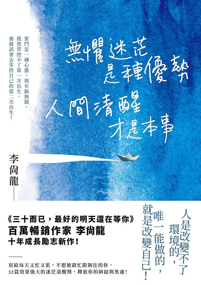  無懼迷茫是種優勢，人間清醒才是本事（讀墨電子書）