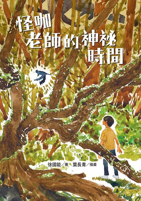 怪咖老師的神祕時間【電子書加值版】（讀墨電子書）