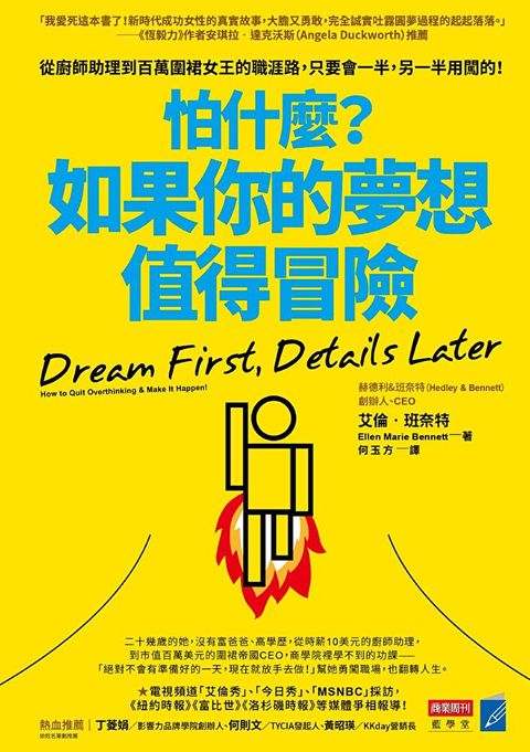 Readmoo 讀墨 怕什麼？如果你的夢想值得冒險（讀墨電子書）