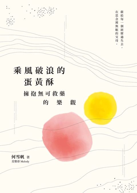 乘風破浪的蛋黃酥（讀墨電子書）