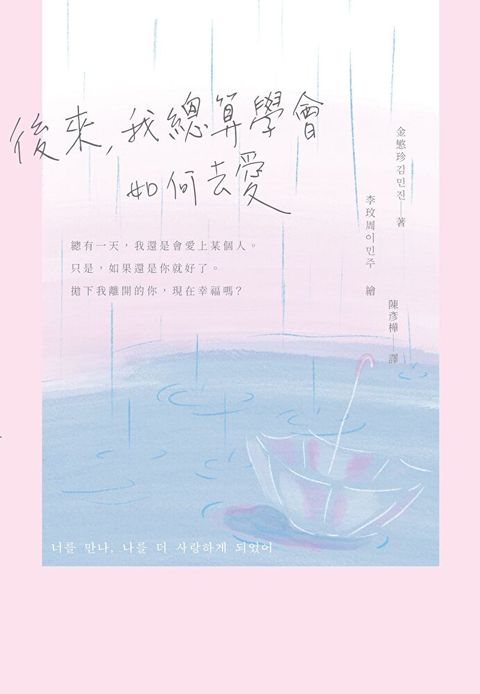 後來，我總算學會如何去愛（讀墨電子書）