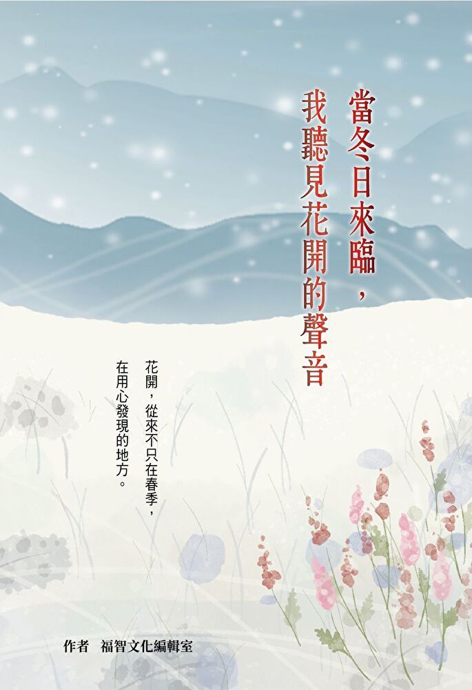  當冬日來臨，我聽見花開的聲音（二版）（讀墨電子書）