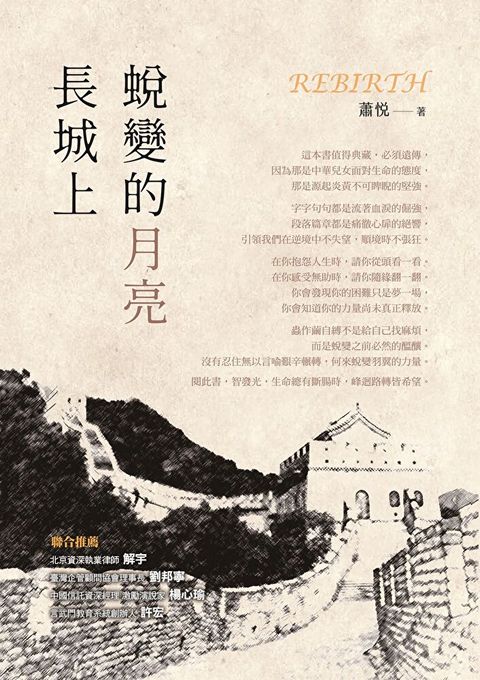 長城上蛻變的月亮（讀墨電子書）