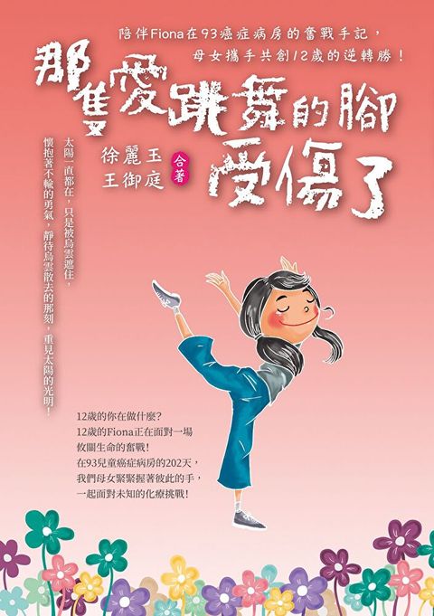 那隻愛跳舞的腳受傷了（讀墨電子書）