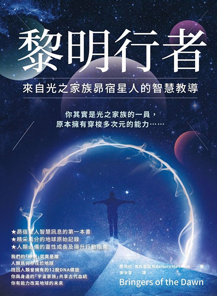  黎明行者：來自光之家族昴宿星人的智慧教導（讀墨電子書）