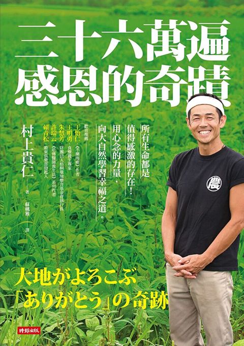 三十六萬遍感恩的奇蹟〔感恩增修版〕