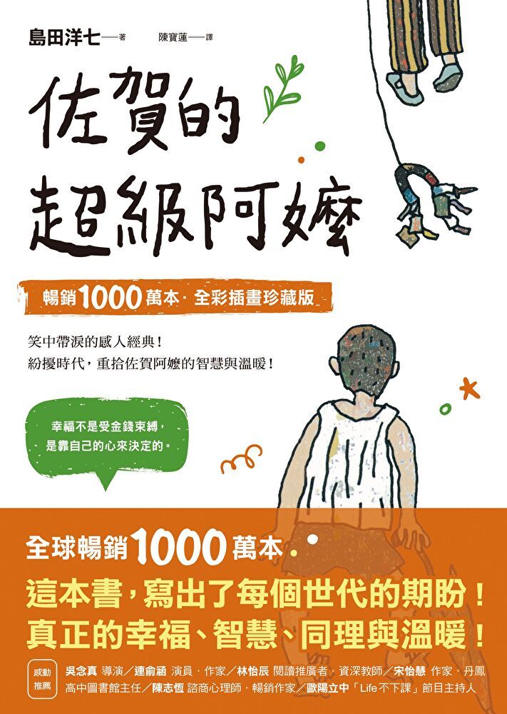  佐賀的超級阿嬤【暢銷1000萬本全彩插畫珍藏版】讀墨電子書