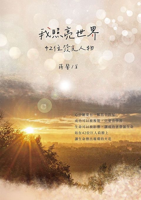 Readmoo 讀墨 我照亮世界：42位發光人物（讀墨電子書）