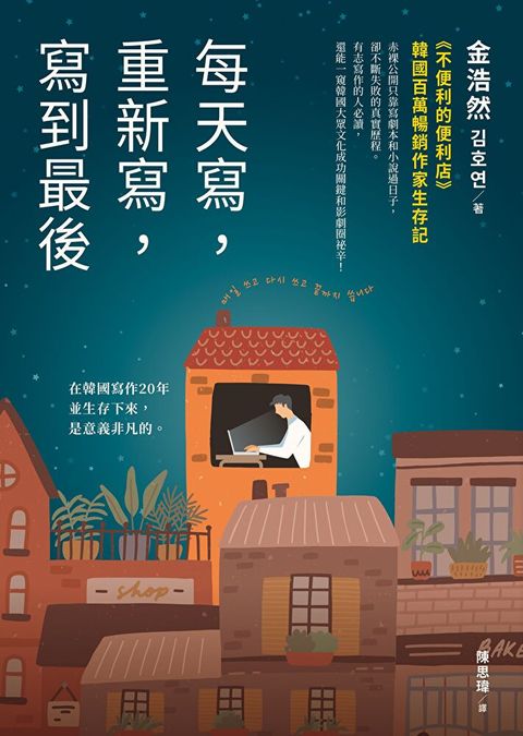 每天寫，重新寫，寫到最後