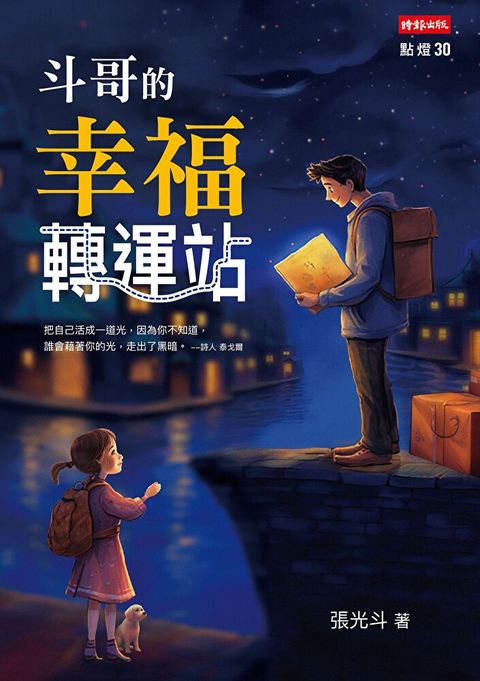 斗哥的幸福轉運站（讀墨電子書）