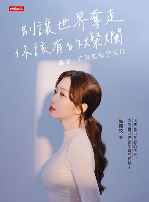 別讓世界奪走你該有的燦爛