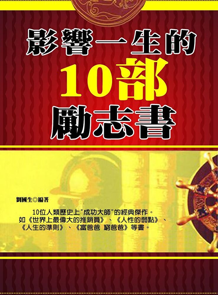  影響一生的10部勵志書（讀墨電子書）