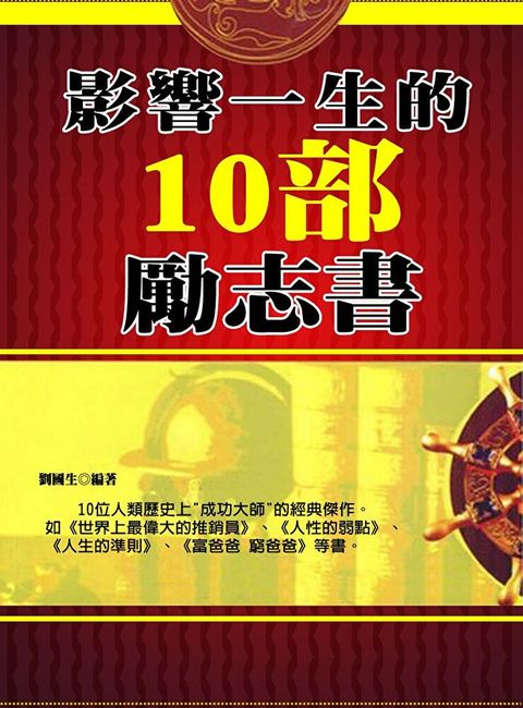 影響一生的10部勵志書（讀墨電子書）