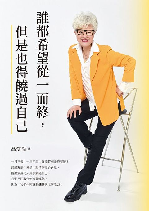 誰都希望從一而終，但是也得饒過自己